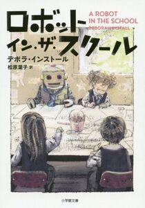 ロボット・イン・ザ・スクール 小学館文庫/デボラ・インストール(著者),松原葉子(訳者)