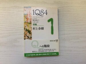 [GY2011] 1Q84 BOOK1 4月-6月 前編 村上春樹 平成24年11月15日 6刷 新潮社