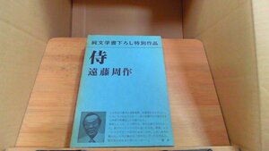 侍 遠藤周作 純文学書下ろし特別作品