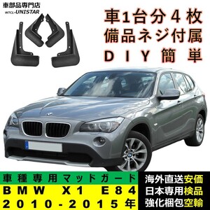 マッドガード 互換品 BMW X1 E84 2010-2015年 マッドフラップ フロント リア ホイール 汚れ防止 フェンダー 1台分セット