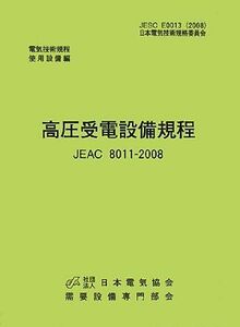 [A12225538]高圧受電設備規程 JEAC8011‐2008(関西電力)―電気技術規定使用設備 需要設備専門部会