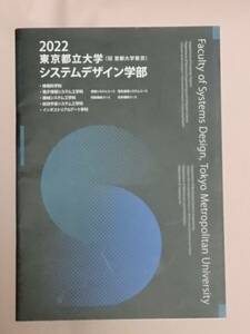 東京都立大学 システムデザイン学部 2022 学部案内 ガイドブック 大学案内 パンフレット