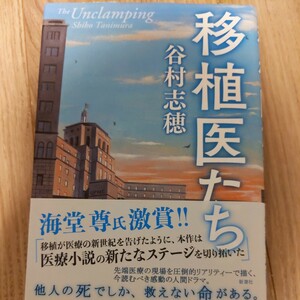 送料無料/移植医たち/谷村志穂　移植医療の新世紀　医療小説の新たなステージ　先端医療の現場　他人の死でしか、救えない命がある　書籍