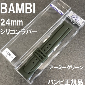 送料無料 バネ棒付き★特価 新品★BAMBI 時計ベルト シリコンラバーバンド 24mm アーミーグリーン ステンレス美錠★バンビ 定価税込3,850円