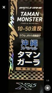 ダイワ DAIWA タマンモンスター 10-50 遠投 新品未使用 ガーラ