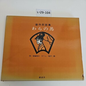 い29-104 創作民話集 わらの馬 作/斎藤隆介 きりえ/滝平二郎 講談社