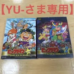 【初回生産限定！】ビックリマン コンプリートDVD 2セット