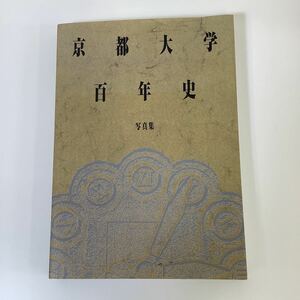 京都大学百年史　写真集　1869年～1997年/明治・大正・昭和/古写真　編集 京都大学百年史編集委員会【ta02f】