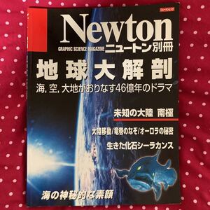 Newton 別冊「地球大解剖」ニュートンムック