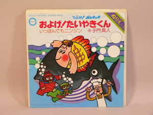 (ＥＰ) ひらけ！ポンキッキ　「およげ！たいやきくん」「いっぽんでもニンジン」　歌：子門真人　シングルレコード　／　CX-102【中古】