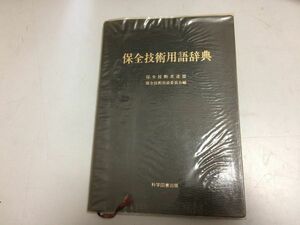 ●P285●保全技術用語辞典●保全技術者連盟保全技術用語委員会●1992年初版●設備メンテナンス用語●即決