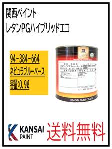 YO（87050①）関西ペイント　レタンPGハイブリッドエコ #664　ネビュラブルーベース　0.9L