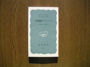 ∞岩波新書・442∞　宇宙船ボストーク　バーチェット-他著　岸田純之助訳　1962年・第1刷発行