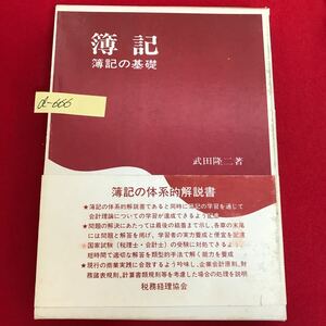 d-666 ※13 簿記 簿記の基礎 著者/武田隆二 昭和56年4月15日初版7刷発行 決算整理と特殊販売 株式会社会計