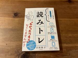 大人に必要な「読解力」がきちんと身につく 読みトレ 吉田 裕子