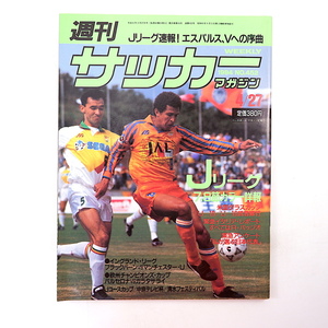 週刊サッカーマガジン 1994年4月27日号◎Jリーグ速報/エスパルス U19/U16武者修行/中田英寿 ロベルトバッジオ 柳本啓成 山口敏弘 市立船橋