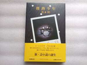 微熱少年　松本隆　新潮社　単行本　帯あり　はっぴいえんど　