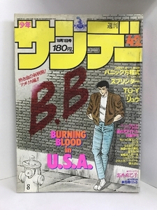 週刊少年サンデー小学館　（42）　1986年10月1日号　BB/石渡治　うる星やつら/高橋留美子　タッチ/あだち充