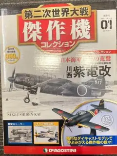 第二次世界大戦 紫電改1/72