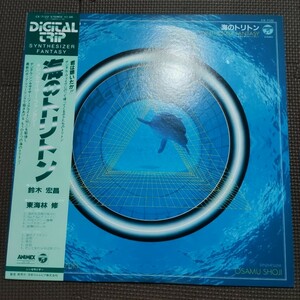 帯付き1LP 海のトリトン digital trip CX-7122 鈴木宏昌 東海林修