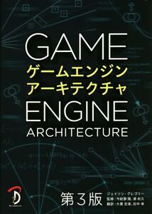 ゲームエンジンアーキテクチャ 第3版/ジェイソン・グレゴリー(著者),大貫宏美(訳者),田中幸