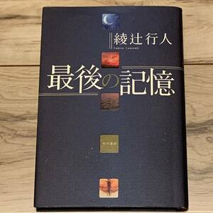 初版 綾辻行人 最後の記憶 角川書店刊 ホラー ミステリー ミステリ