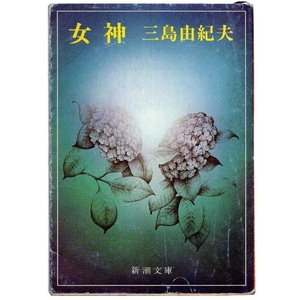 本 文庫 三島由紀夫 新潮文庫 「女神 (女神/接吻/伝説/白鳥/哲学/蝶々/恋重荷/侍童/鴛鴦/雛の宿/朝の純愛 収録)」 新潮社