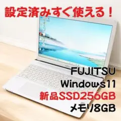 初期設定済み☘️Windows11☘️新品SSD256GB☘️富士通ノートパソコン