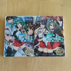 2冊セット★艦隊これくしょん★艦これ★鶴翼の絆★1巻、2巻