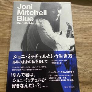 『ジョニ・ミッチェルという生き方　ありのままの私を愛して』