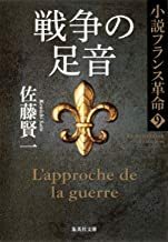 2208佐藤賢一「小説フランス革命９　戦争の足音」集英社文庫