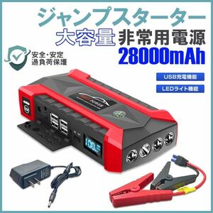 送料無料★30日間保証付き★ジャンプスターター 12V車用 エンジンスターター 28000mAh LCDディスプレイ ライト付き モバイルバッテリー