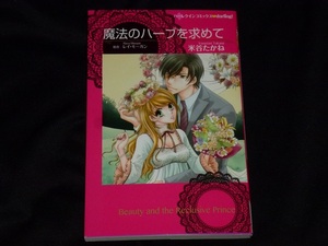 ★ハーレクインコミックス★魔法のハーブを求めて★米谷たかね★送料112円