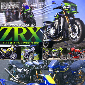 ZRX 特集 雑誌 ZRX1200DAEG ダエグ ZRX1200 ZRX1200S ZRX1200R ZRX1100 KAWASAKI モデル別諸元表