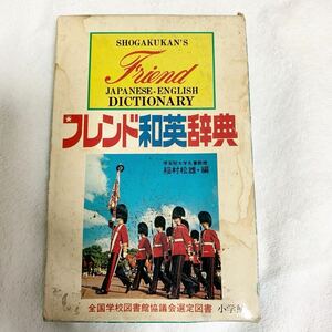 昭和レトロ 小学館フレンド和英辞典　ビンテージ