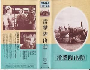 激レアVHSビデオテープ★雷撃隊出動　日本映画傑作全集★出演:藤田進　特技監督:円谷英二【出品整理番号230315★41】