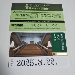 東京国立博物館　友の会　会員証1枚　未記入・新品＋ミュージアムシアター鑑賞引換券1枚　有効期限　2025年8月22日