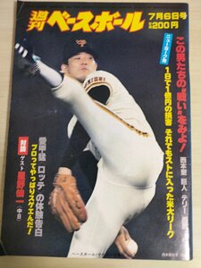 週刊ベースボール 1981.7 No.29 星野仙一/西本聖/大田卓司/落合博満/石毛宏典/島田誠/北別府学/トニー・ソレイタ/プロ野球/雑誌/B3226653