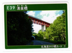 ★☆かけはしカード　北海道　湧泉橋☆★