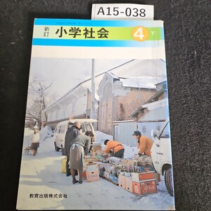 A15-038 新訂 小学社会 4 下 教育出版株式会社 ライン引き数十ページあり記名あり