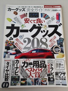 ★ カーグッズ完全ガイド★「安くて良いカーグッズ208」MONOQLO・モノクロ特別編集　裏ワザキズ消しキット決定戦 　カー用品ベストバイ大賞