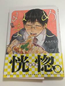 あみだむく　めしぬま。　１巻　イラスト入りサイン本　初版　Autographed　繪簽名書　Amidamuku　Meshinuma　ラプソディインレッド