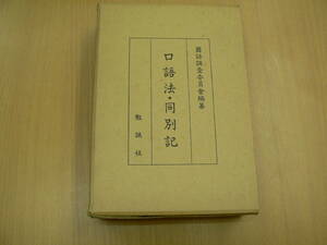 口語法・同別記　国語調査委員会　勉誠社　　Y　