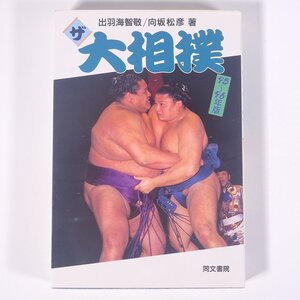 ザ 大相撲 95～96年版 出羽海智敬 向坂松彦 同文書院 1995 単行本 相撲 貴乃花 曙 武蔵丸 若乃花 貴ノ浪 武双山 魁皇 琴の若 貴闘力 ほか