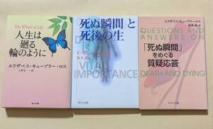 【即決・送料込】人生は廻る輪のように　死ぬ瞬間と死後の生　死ぬ瞬間をめぐる質疑応答　文庫3冊セット