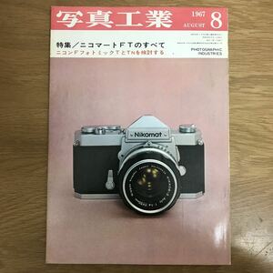 【送料無料】写真工業 1967年8月号 特集 ニコマートFTのすべて ニコンFフォトミックTとTNを検討する 写真工業出版社 / k188