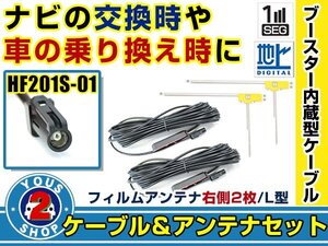 メール便送料無料 高感度フィルムアンテナ付き◎ブースター内蔵コード2本 ケンウッドナビ MDV-X702 2015年モデル 右側L型 HF201S-01 ナビ