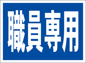 お手軽看板「職員専用」屋外可