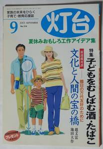 家庭の未来をひらく 子育て・教育応援誌「灯台」2003年9月号No.516　池田大作/第三文明社　夏休み工作アイデア/酒・たばこ