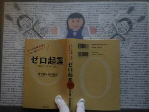 ハードカバー本S.no.7　あなたの経験・知識をお金に換えるノウハウ　ゼロ起業　吉江勝　北野哲正